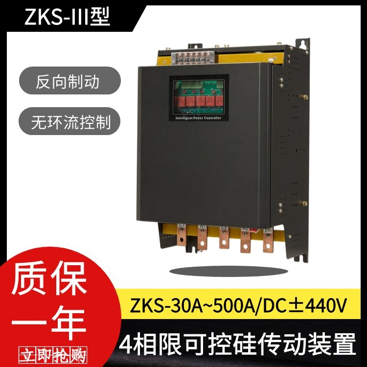 ZKS-III型4相限可控硅传动装置